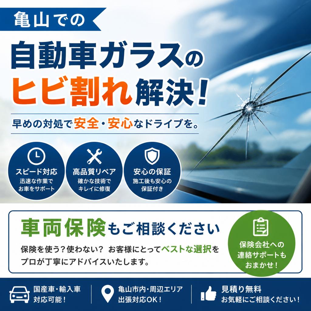 亀山での自動車ガラスのヒビ割れ解決！車両保険もご相談ください