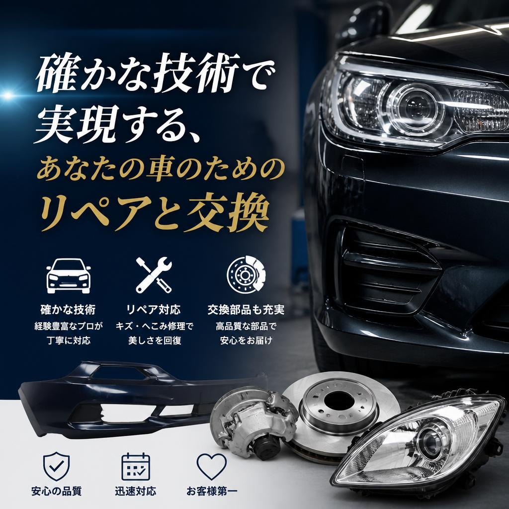 確かな技術で実現する、あなたの車のためのリペアと交換