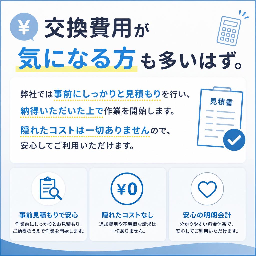 安心の見積もりと透明性