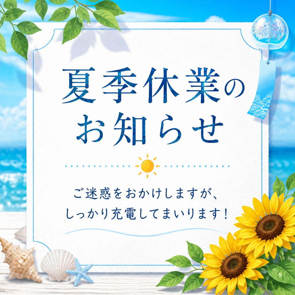 - 夏季休業のお知らせ - 