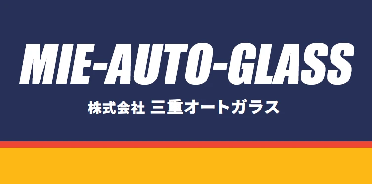 株式会社三重オートガラス